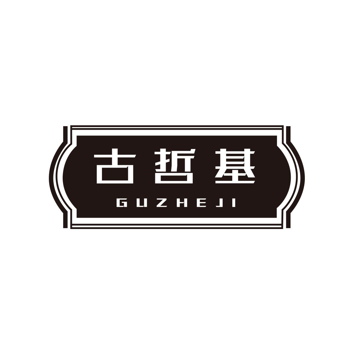 古哲基
