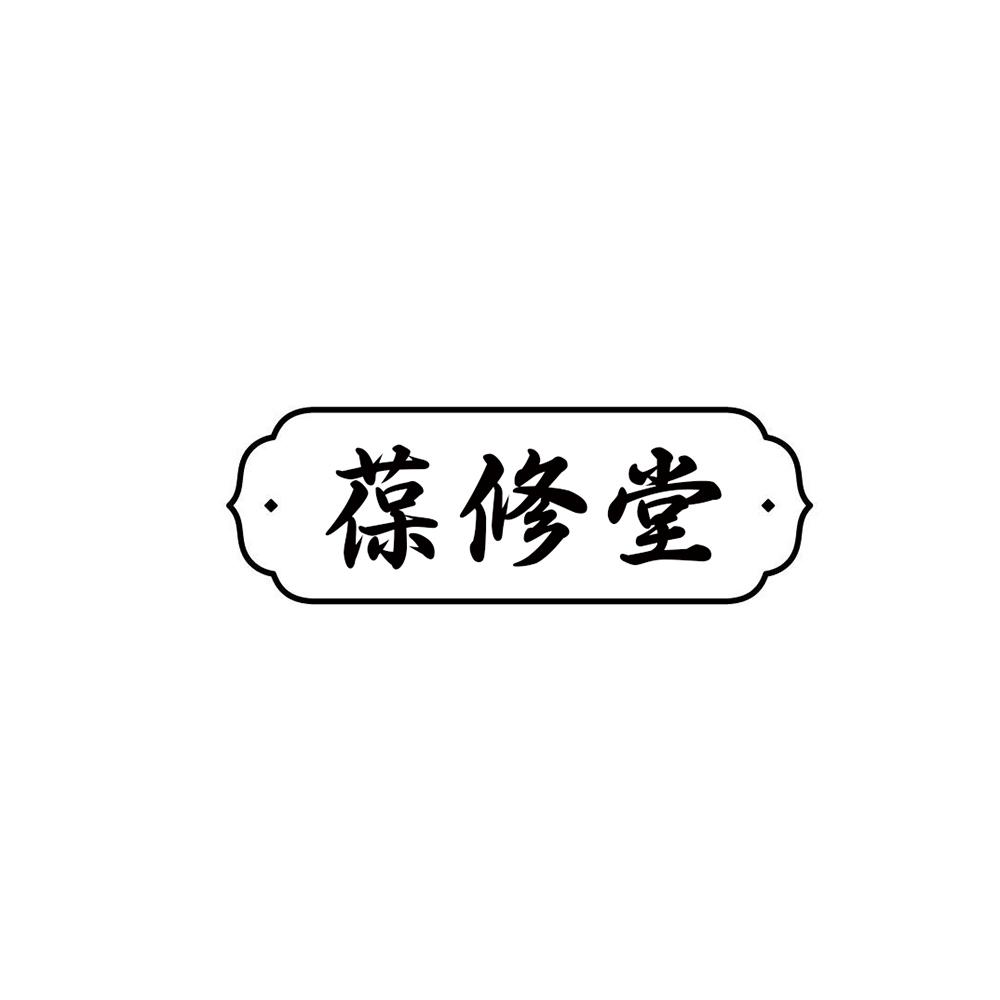 葆修堂