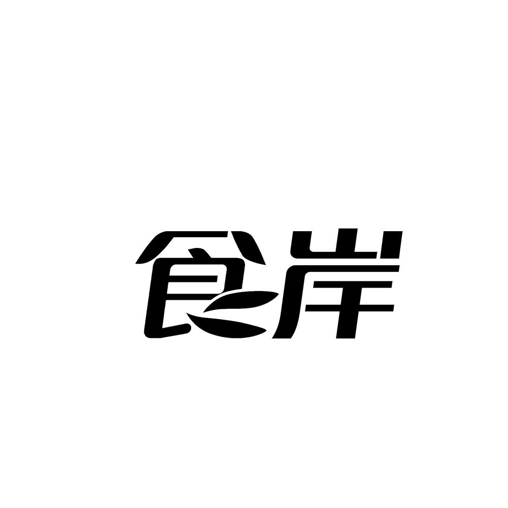 食岸