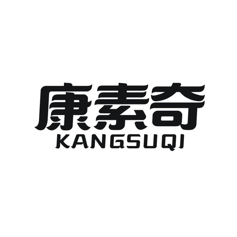 康素奇