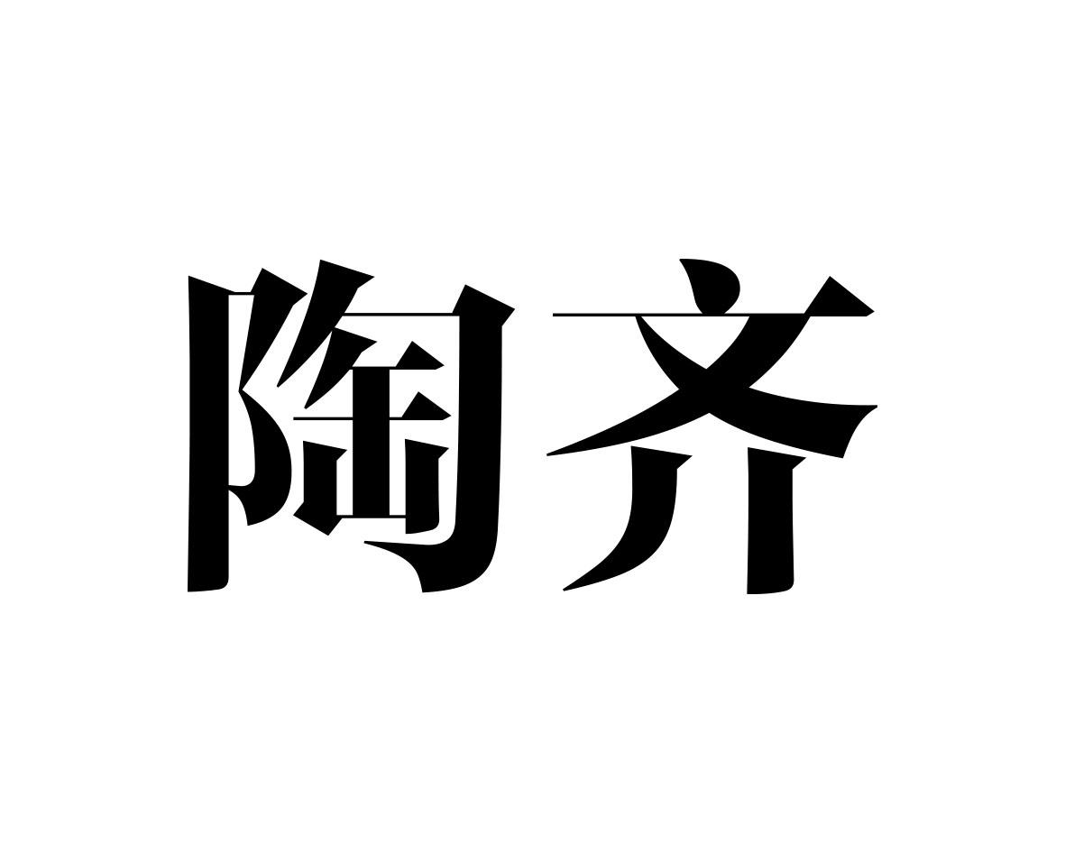 陶齐