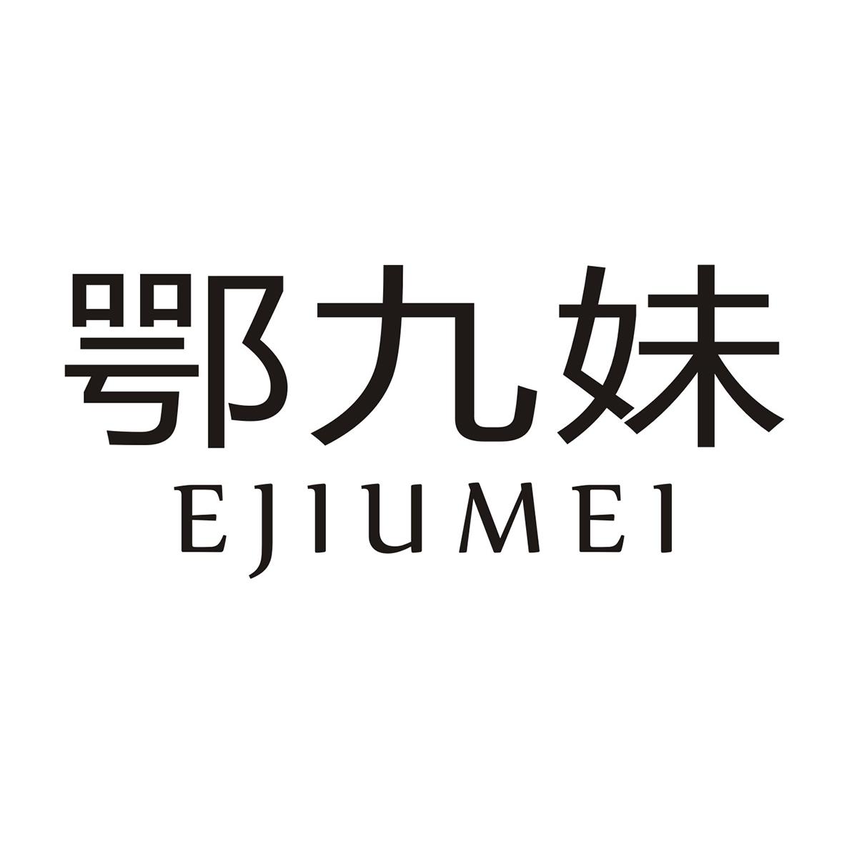 鄂九妹