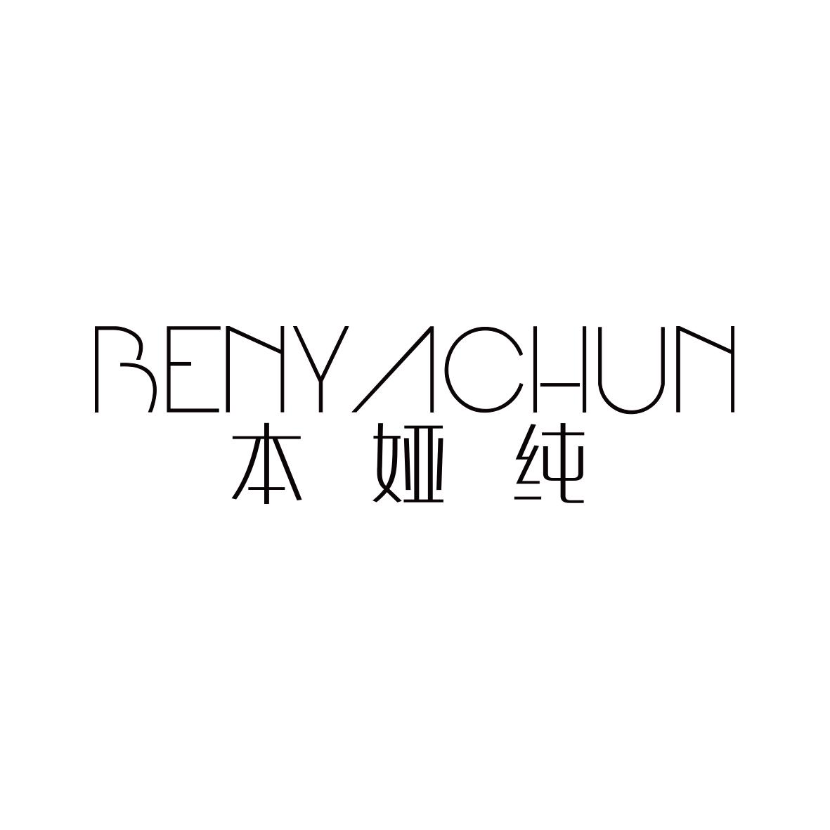 本娅纯