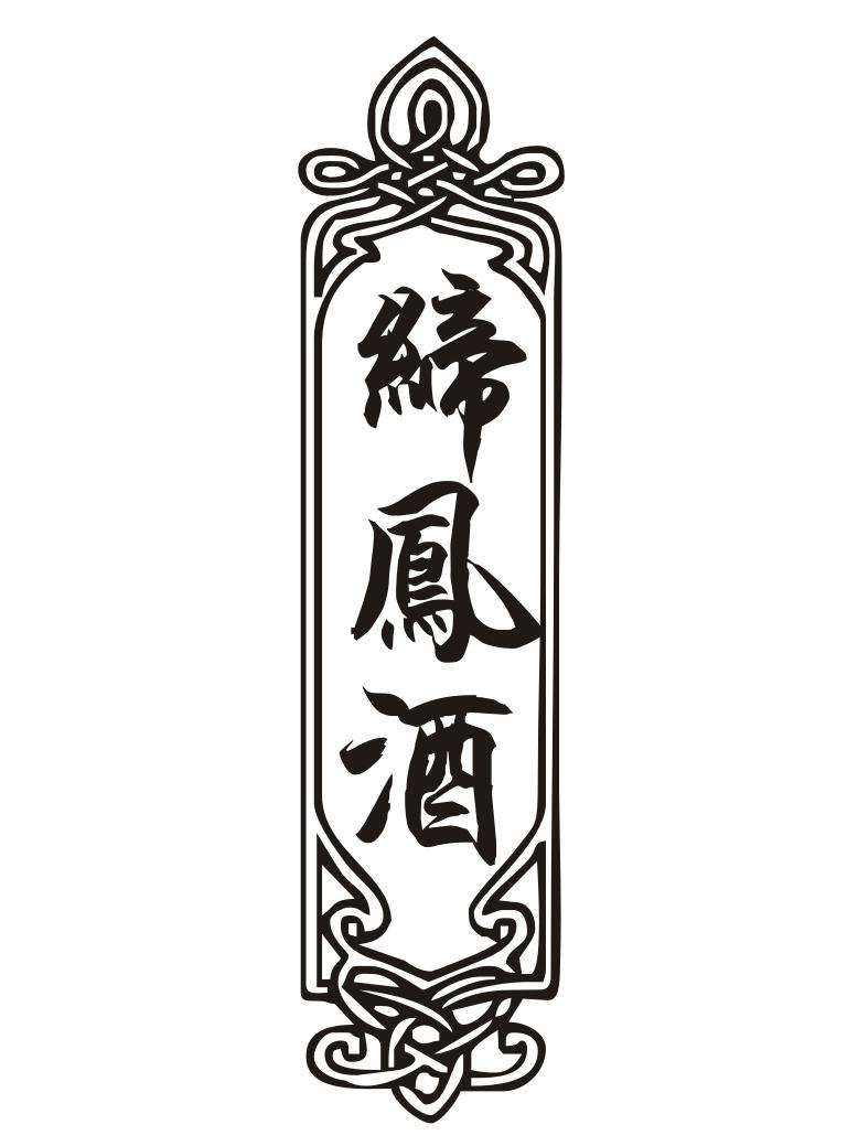 缔凤酒