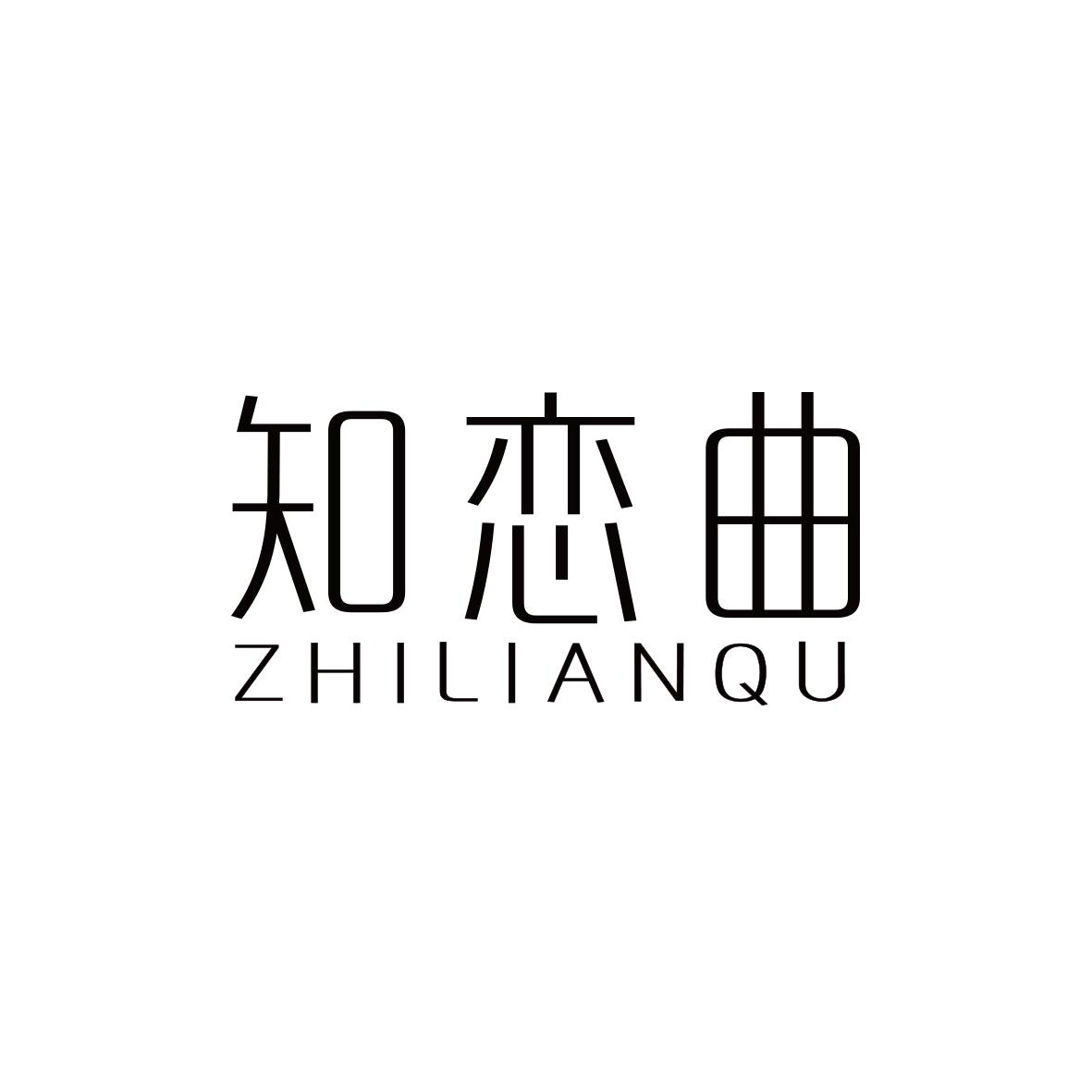 知恋曲