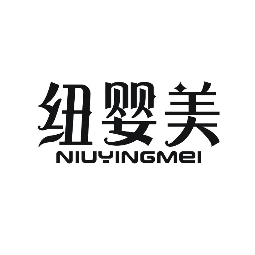 纽婴美