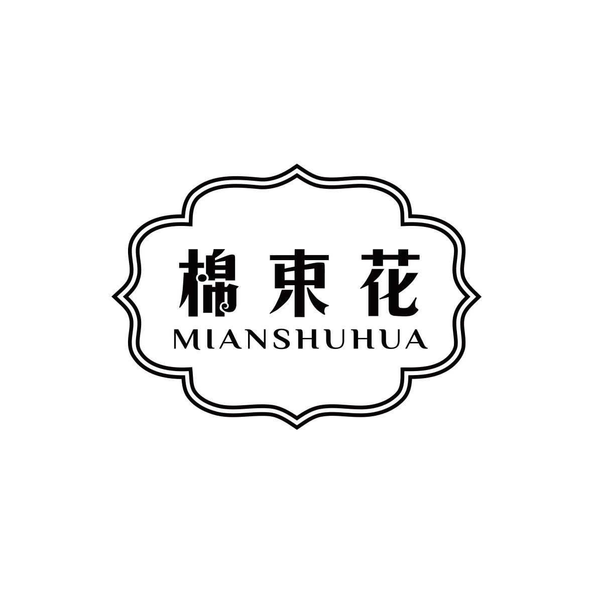 棉束花