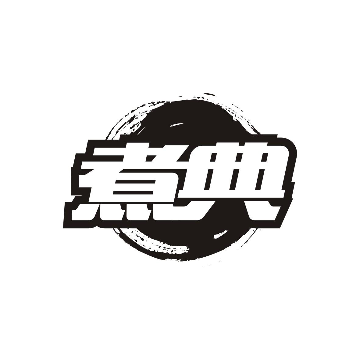 煮典