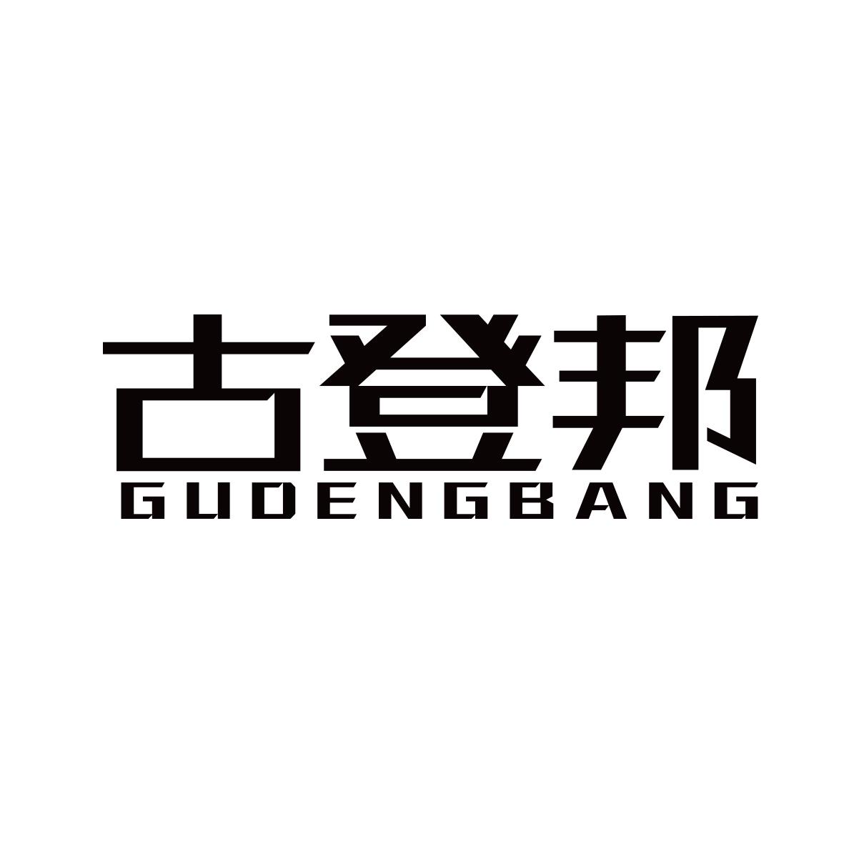 古登邦