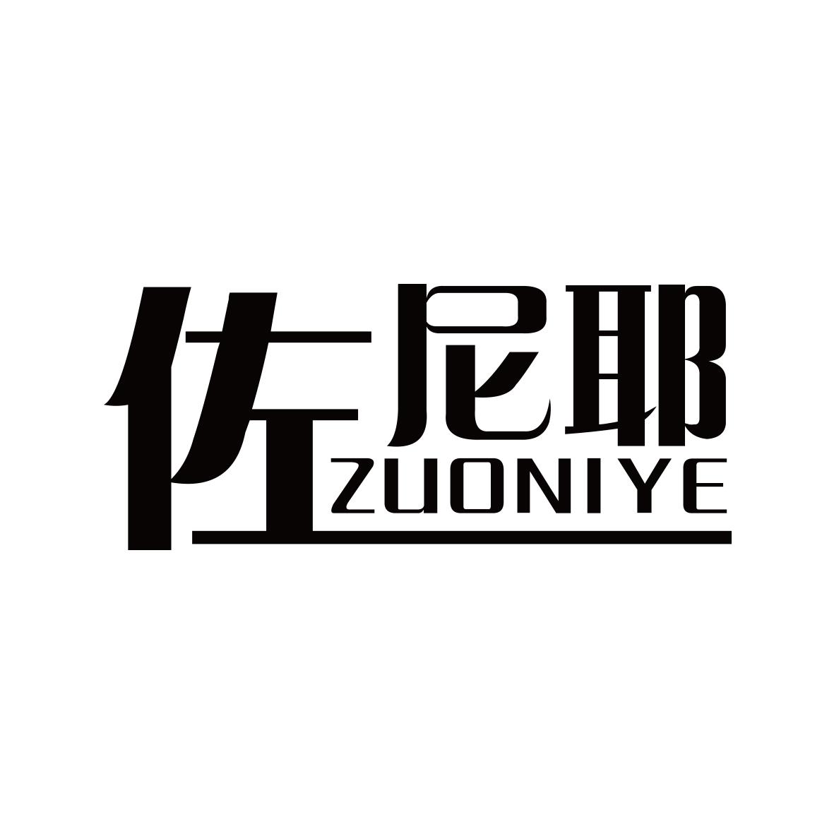 佐尼耶