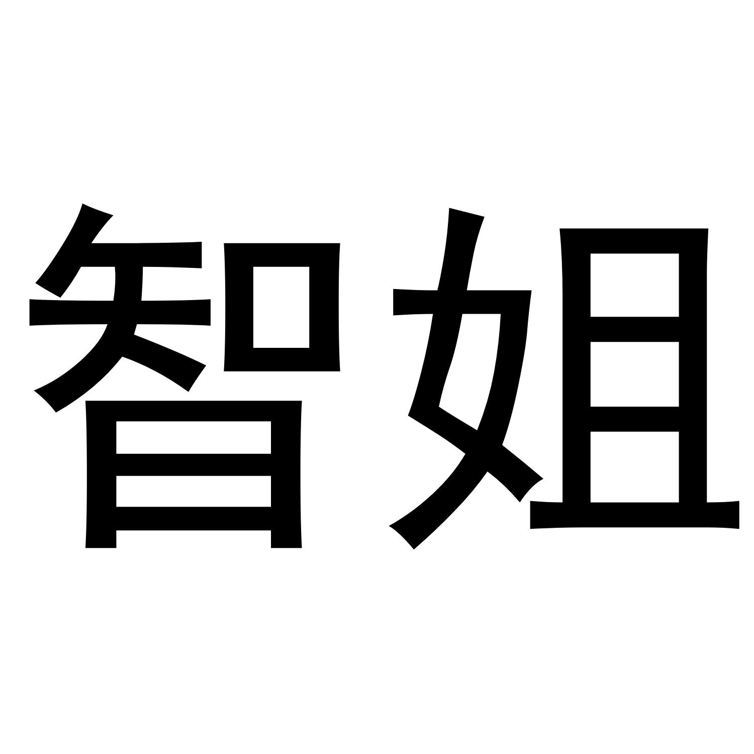 智姐
