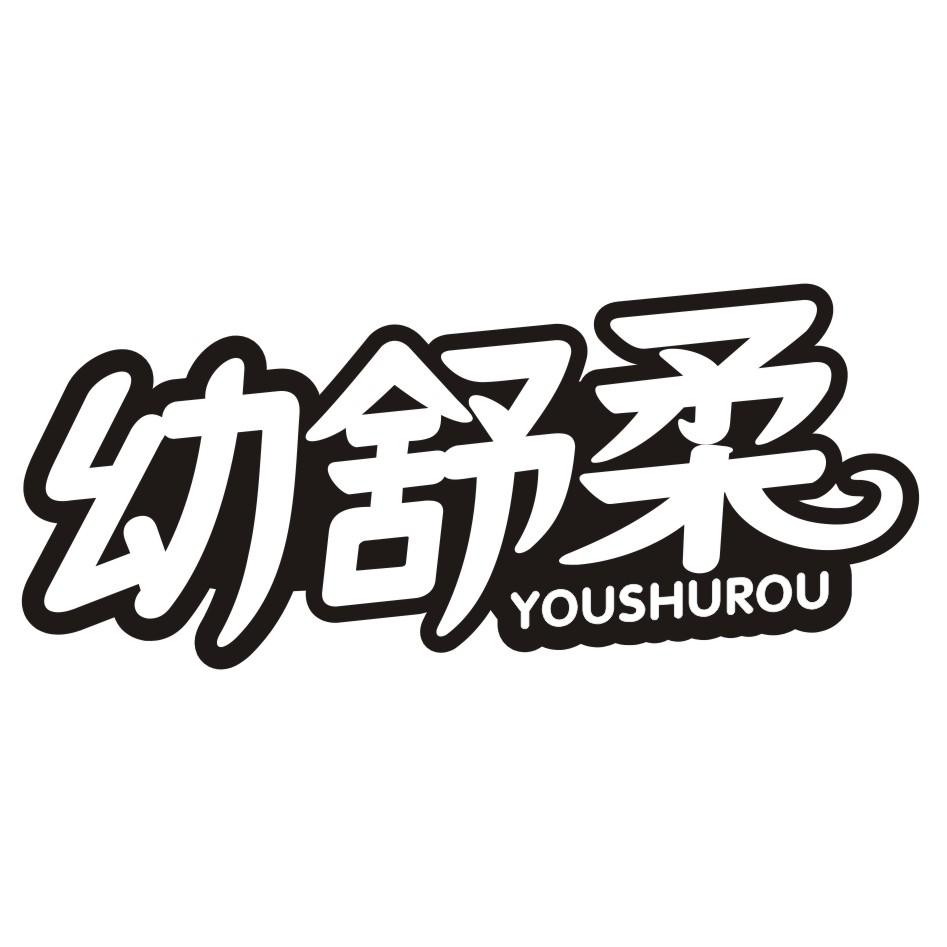 幼舒柔