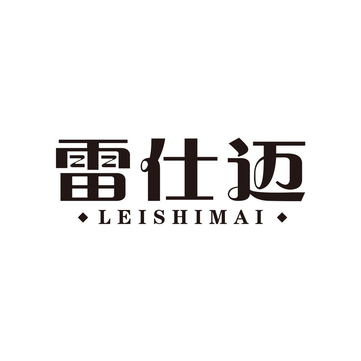 雷仕迈