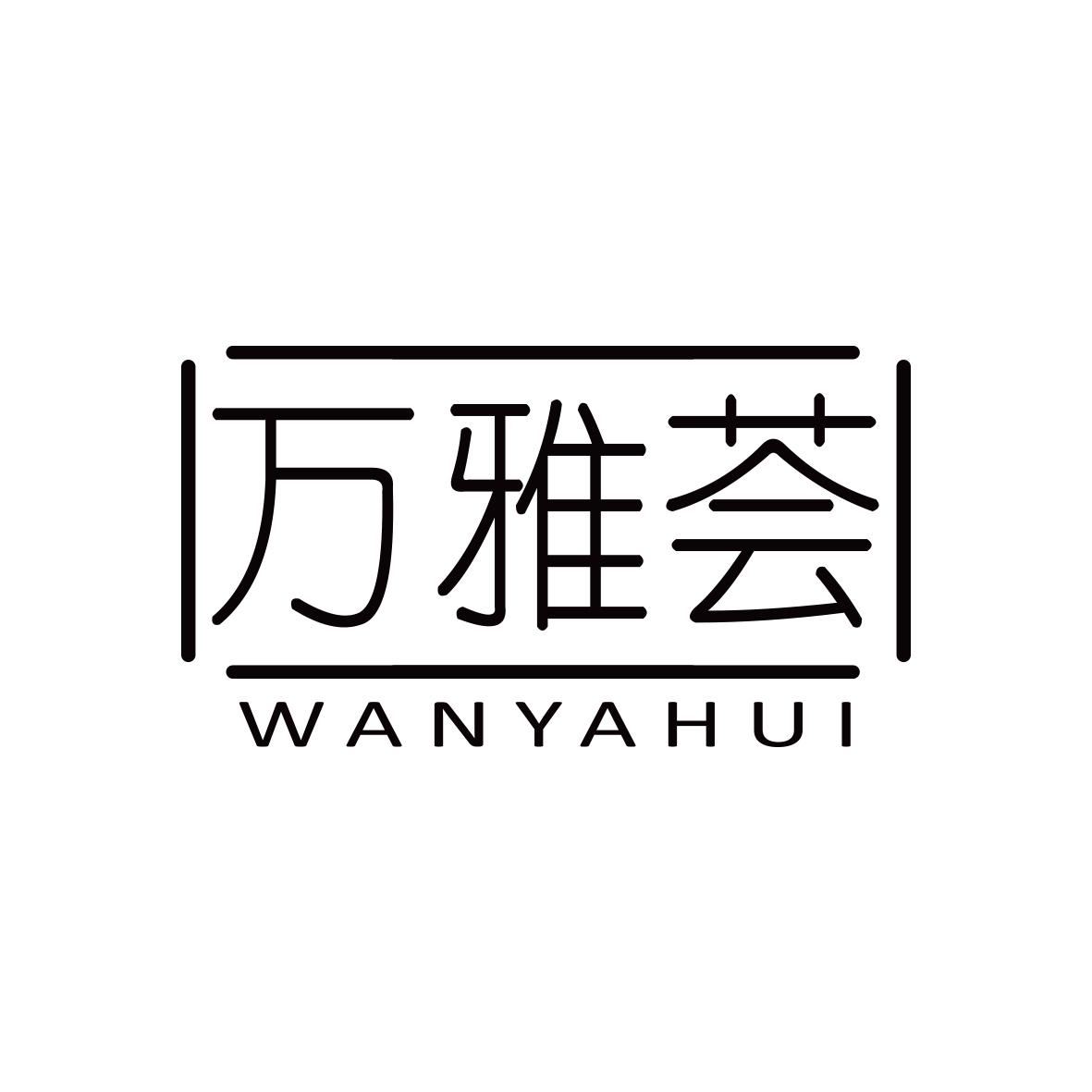万雅荟