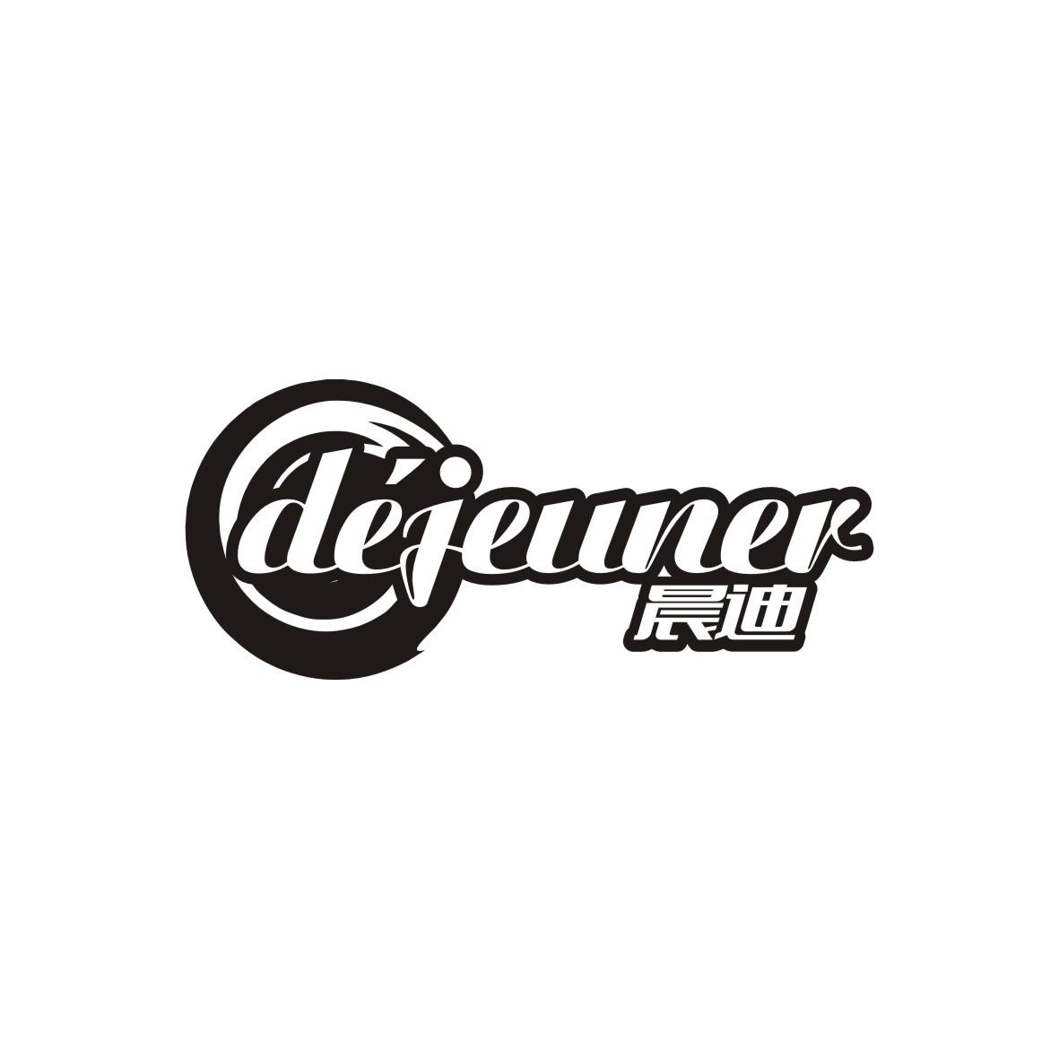 晨迪  dejeuner
