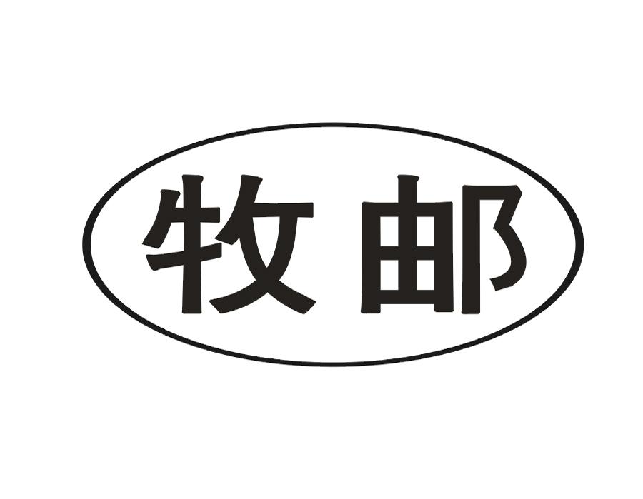 牧邮