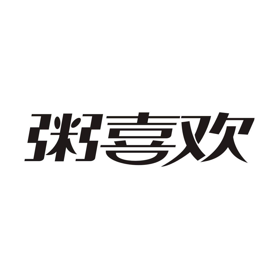 粥喜欢