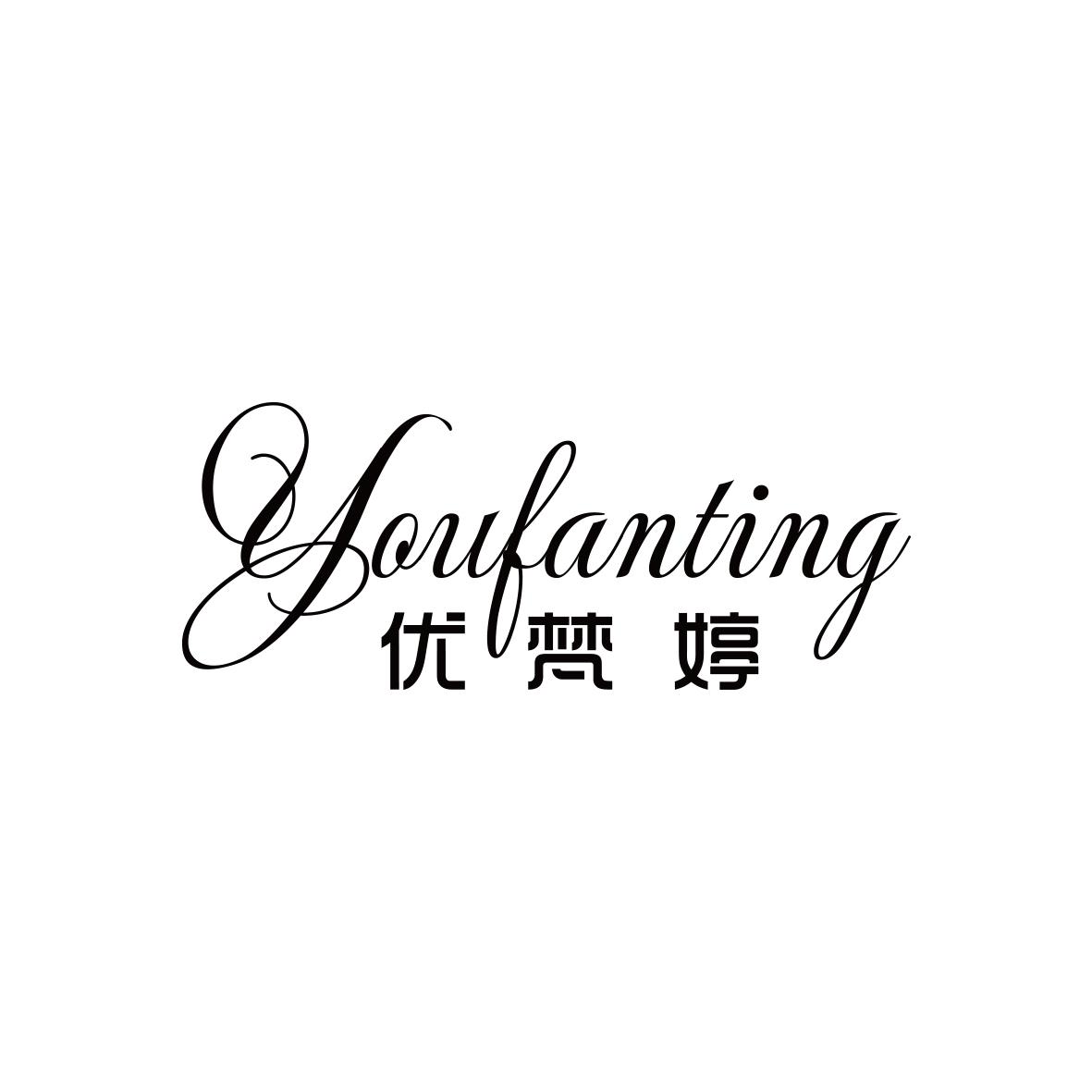 优梵婷