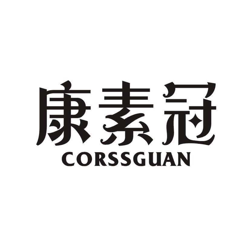 康素冠 CORSSGUAN