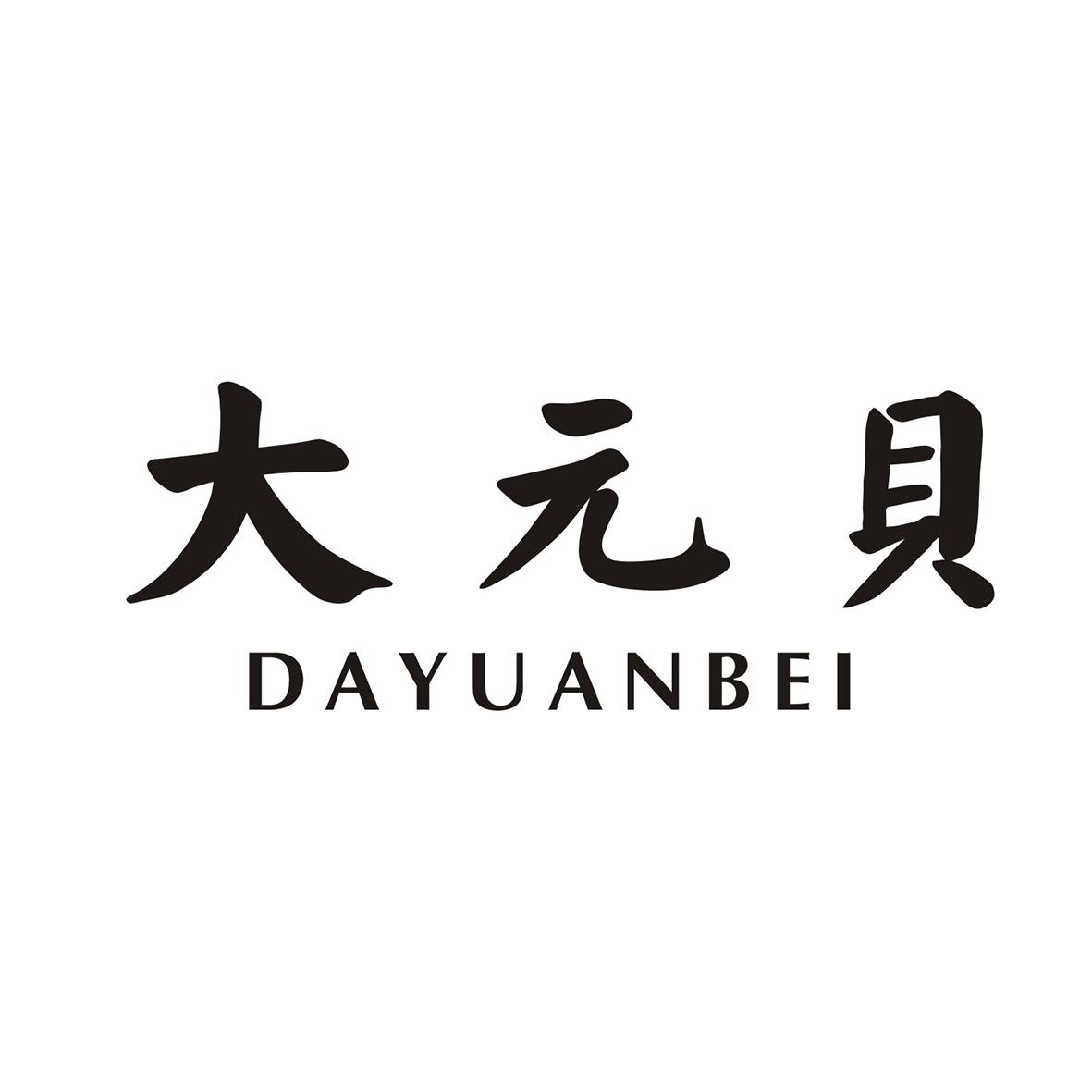 大元贝