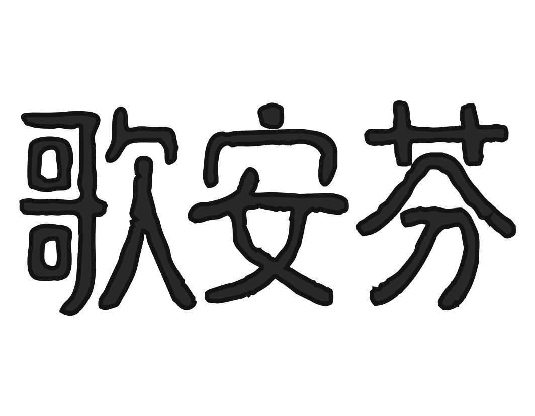 歌安芬