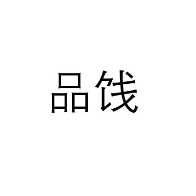 品饯