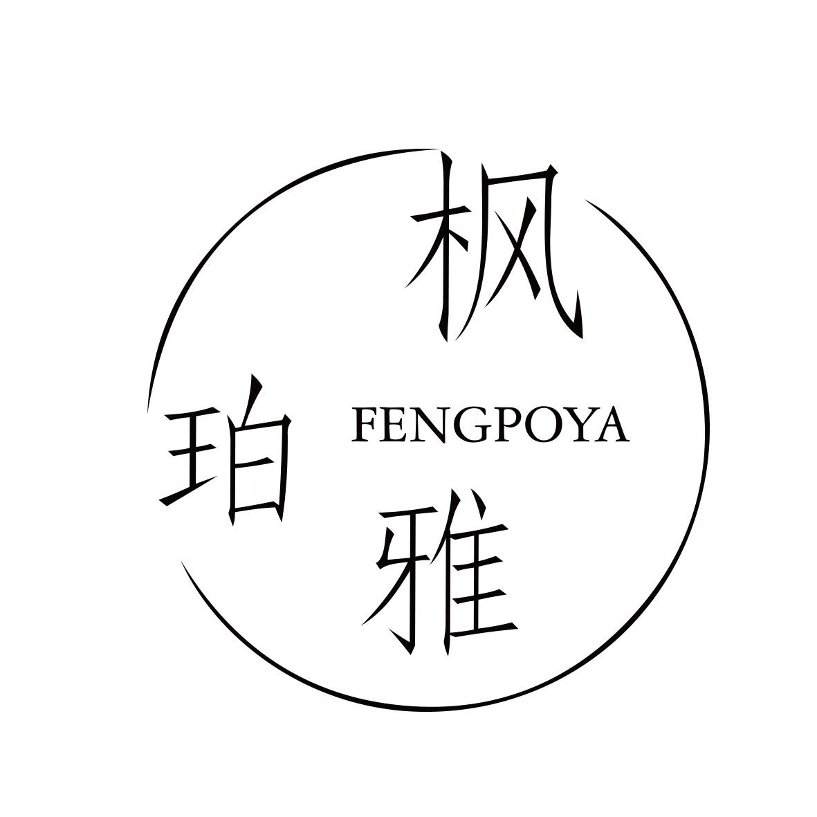 枫珀雅