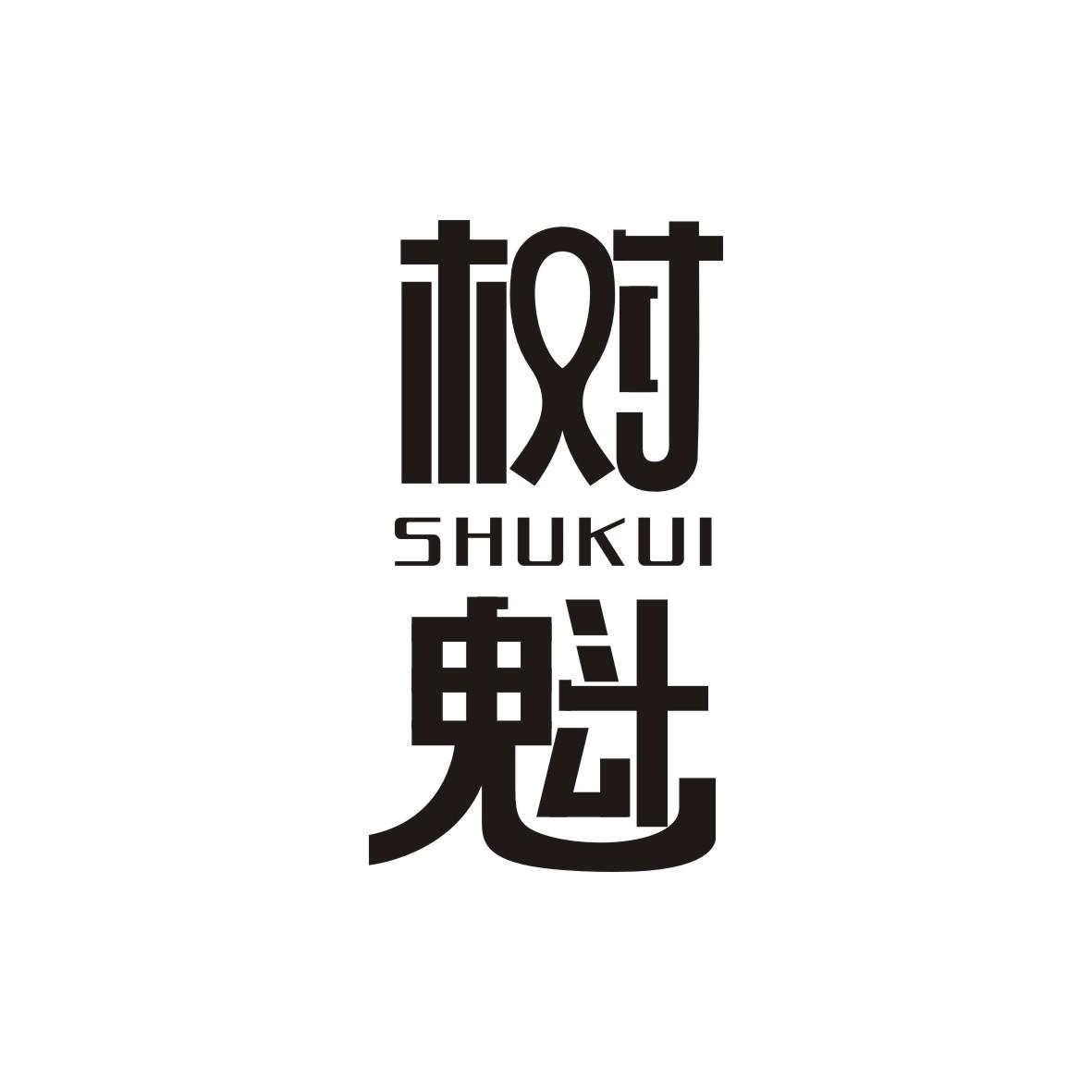 树魁SHUKUI