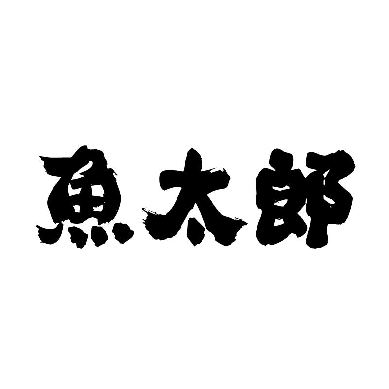 鱼太郎 