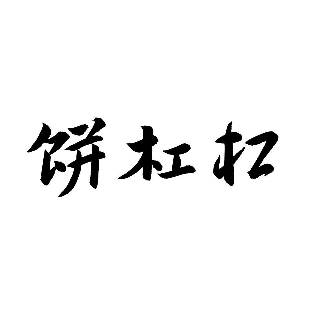 饼杠杠