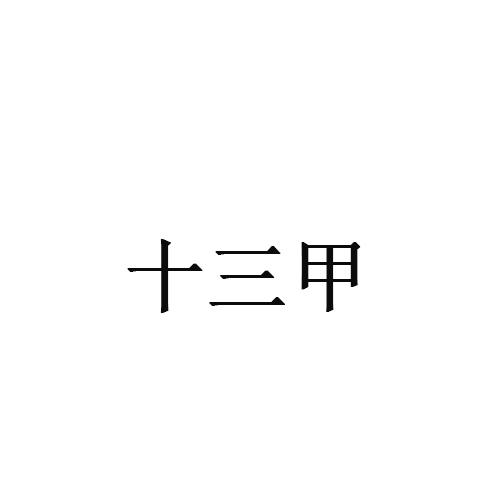 十三甲