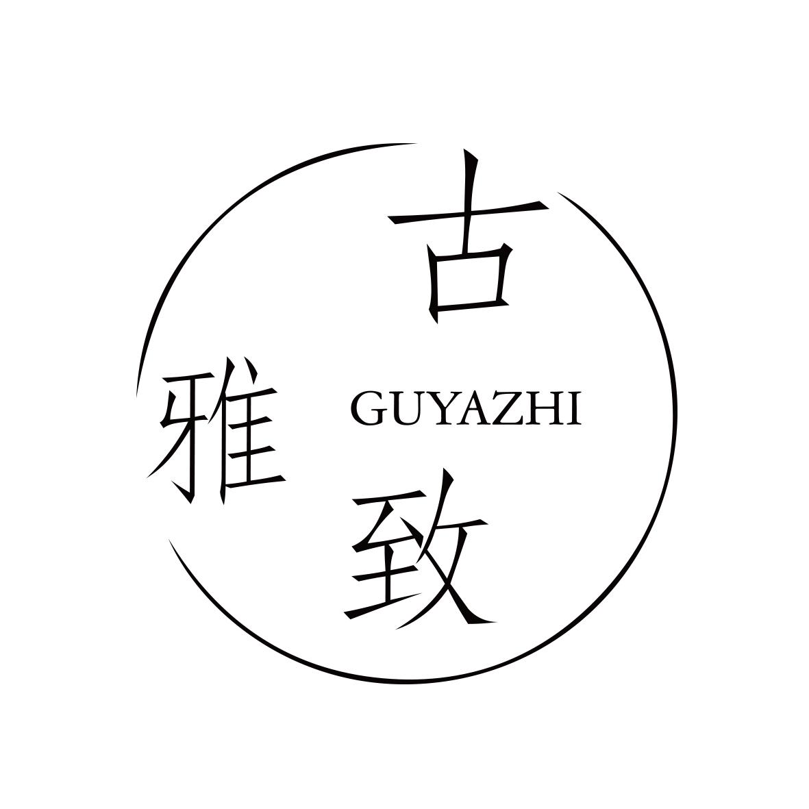 古雅致