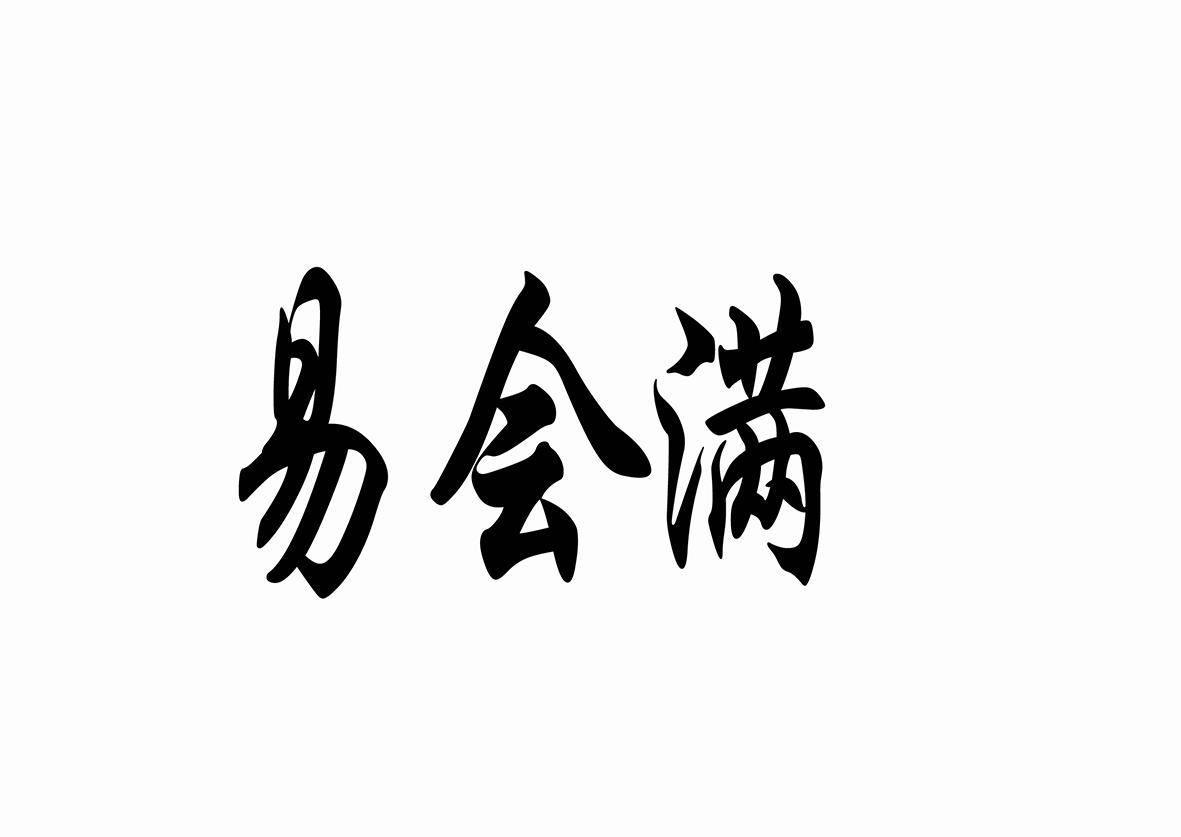 易会满