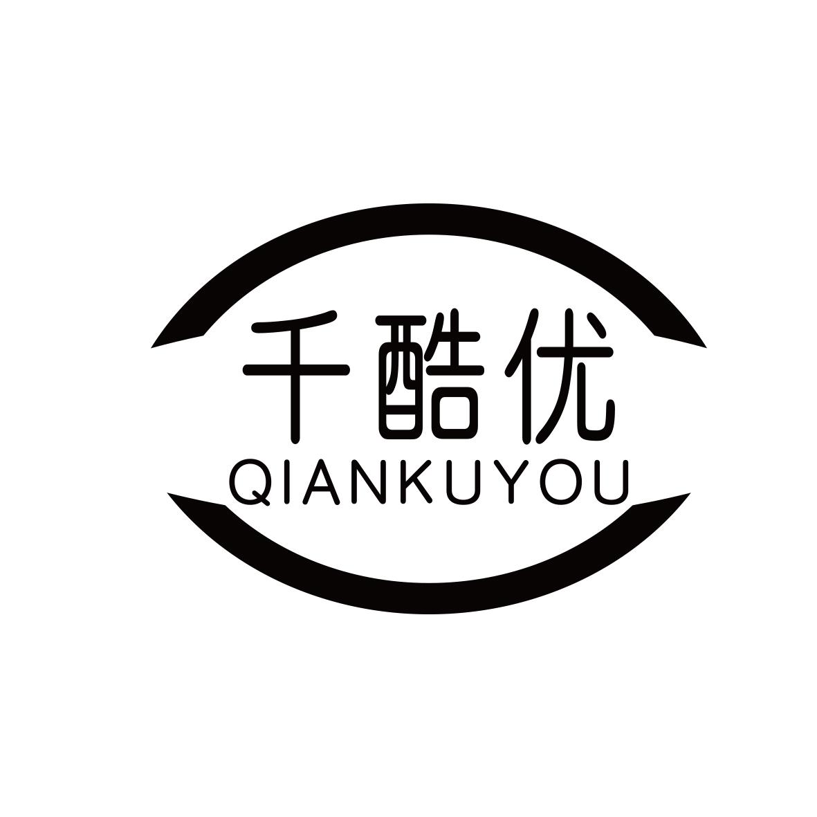 千酷优