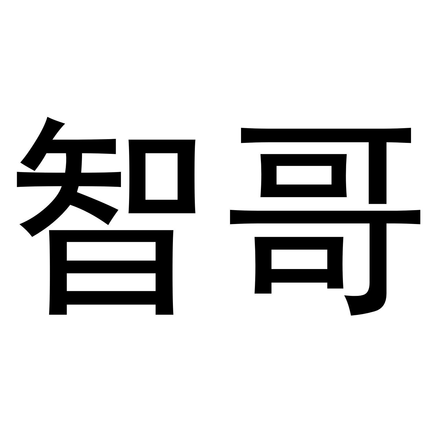 智哥