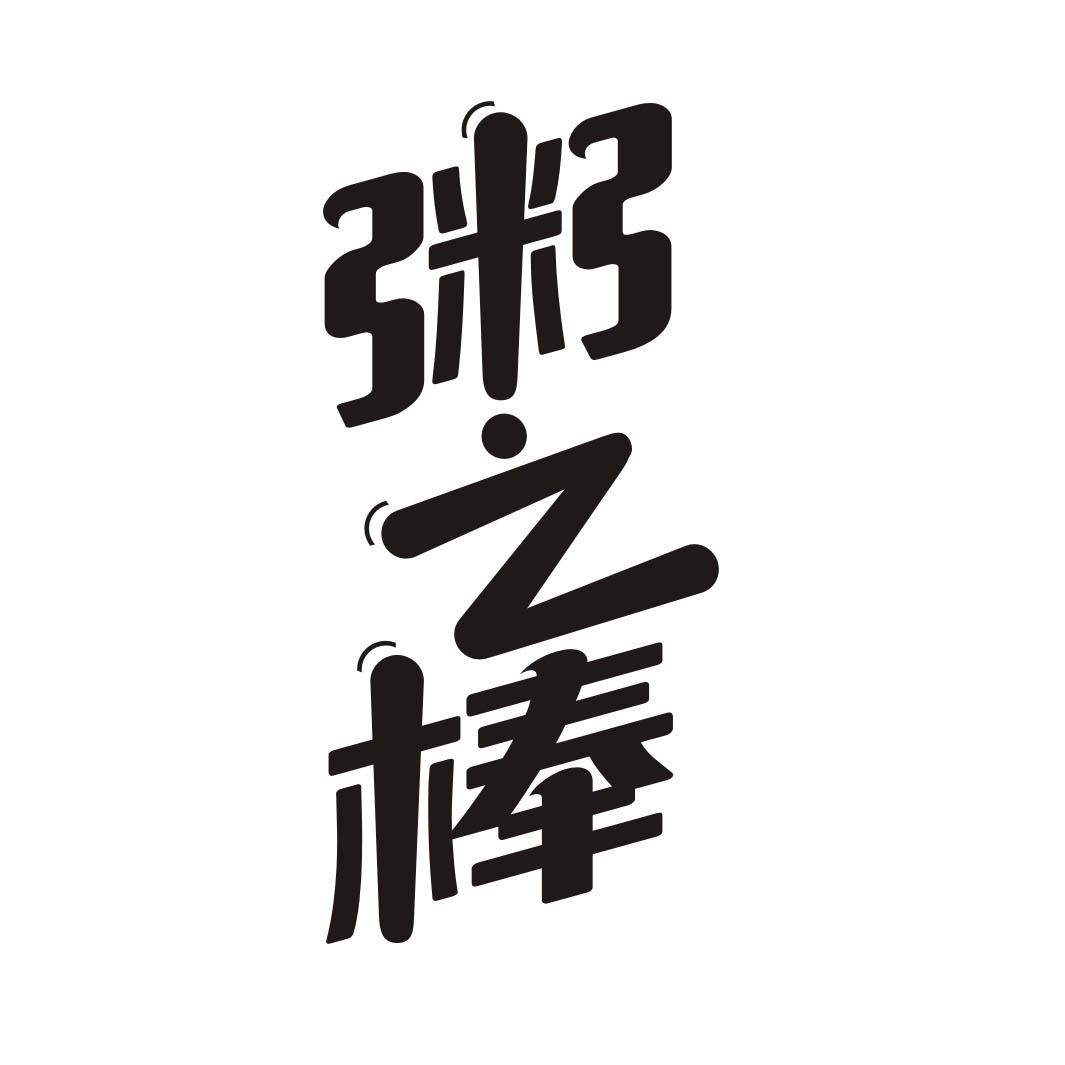 粥之棒