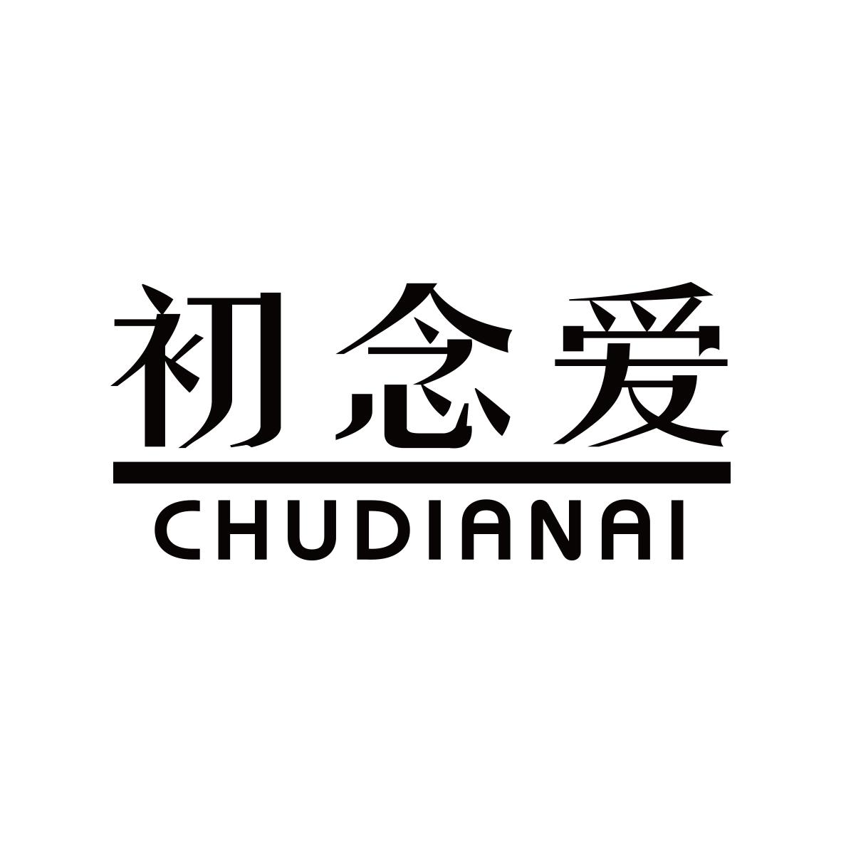 初念爱