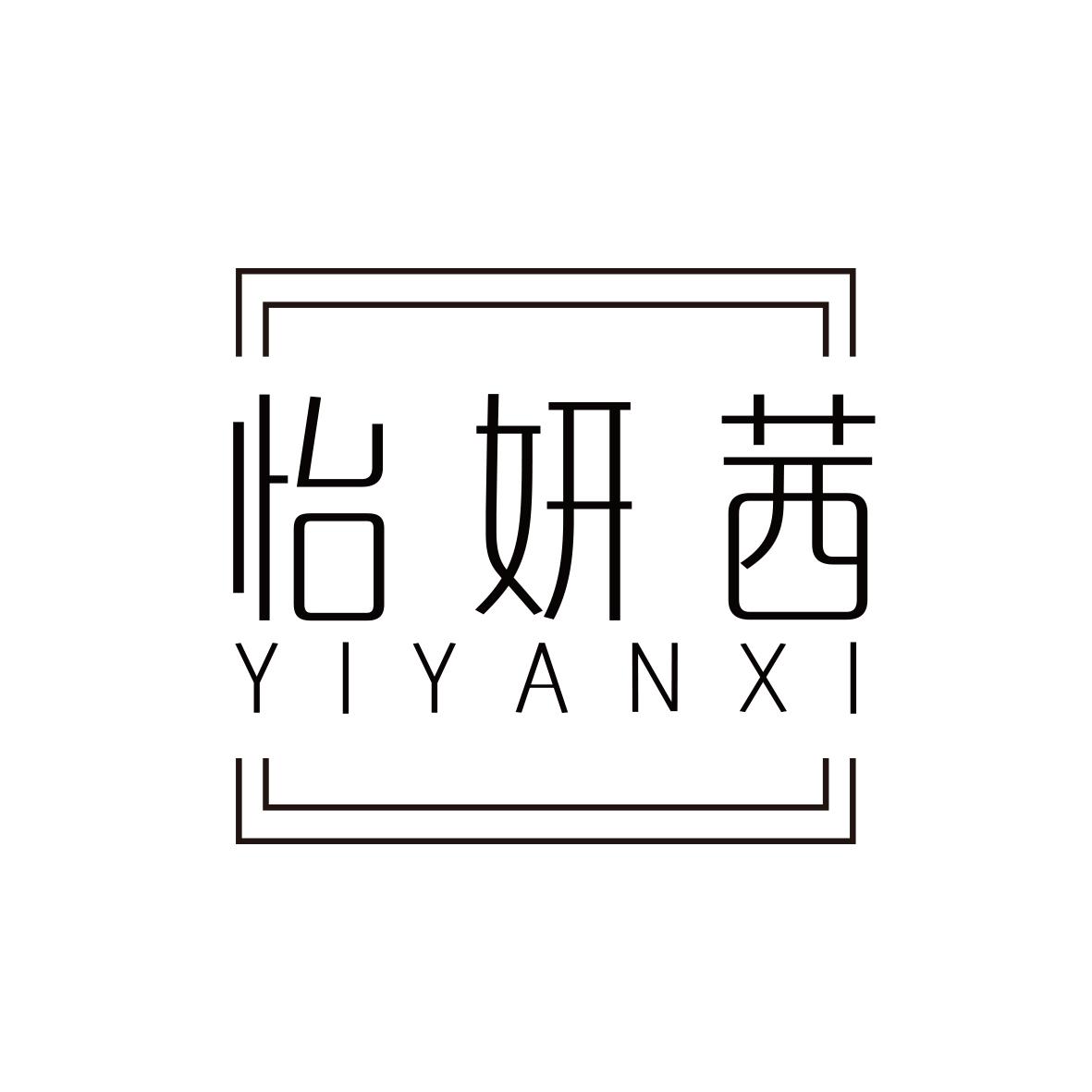 怡妍茜