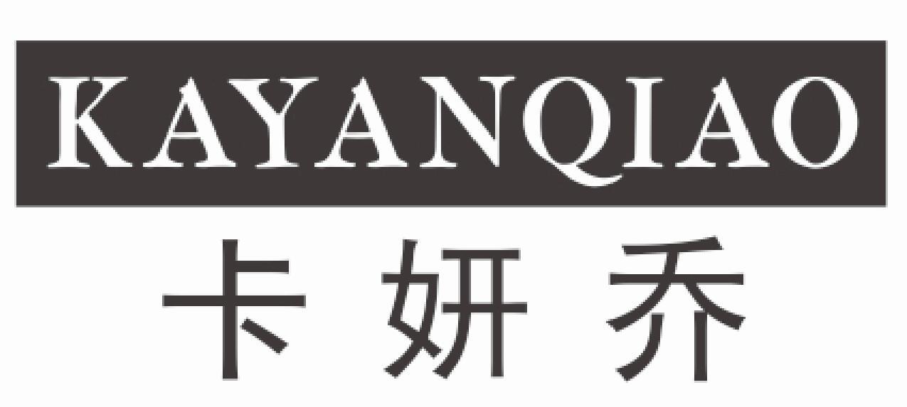卡妍乔