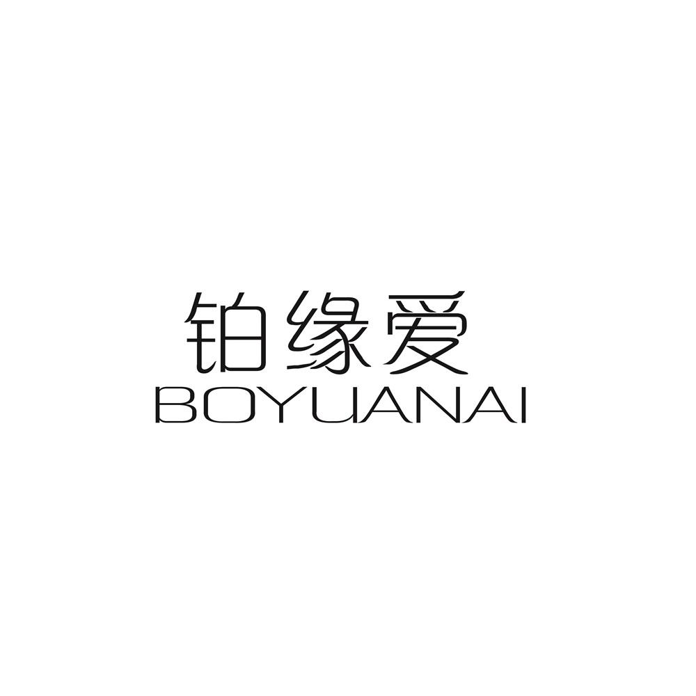 铂缘爱