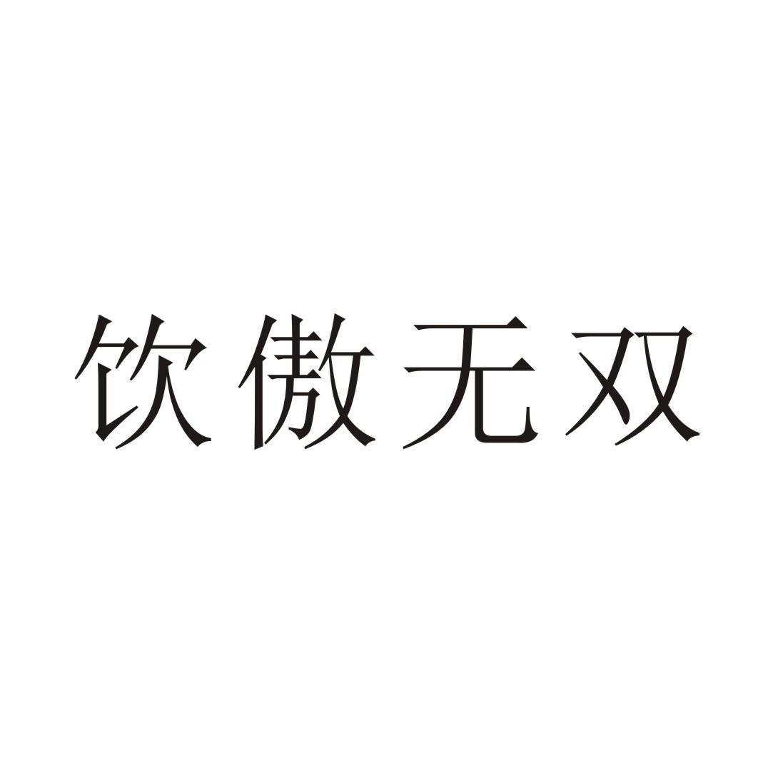 饮傲无双