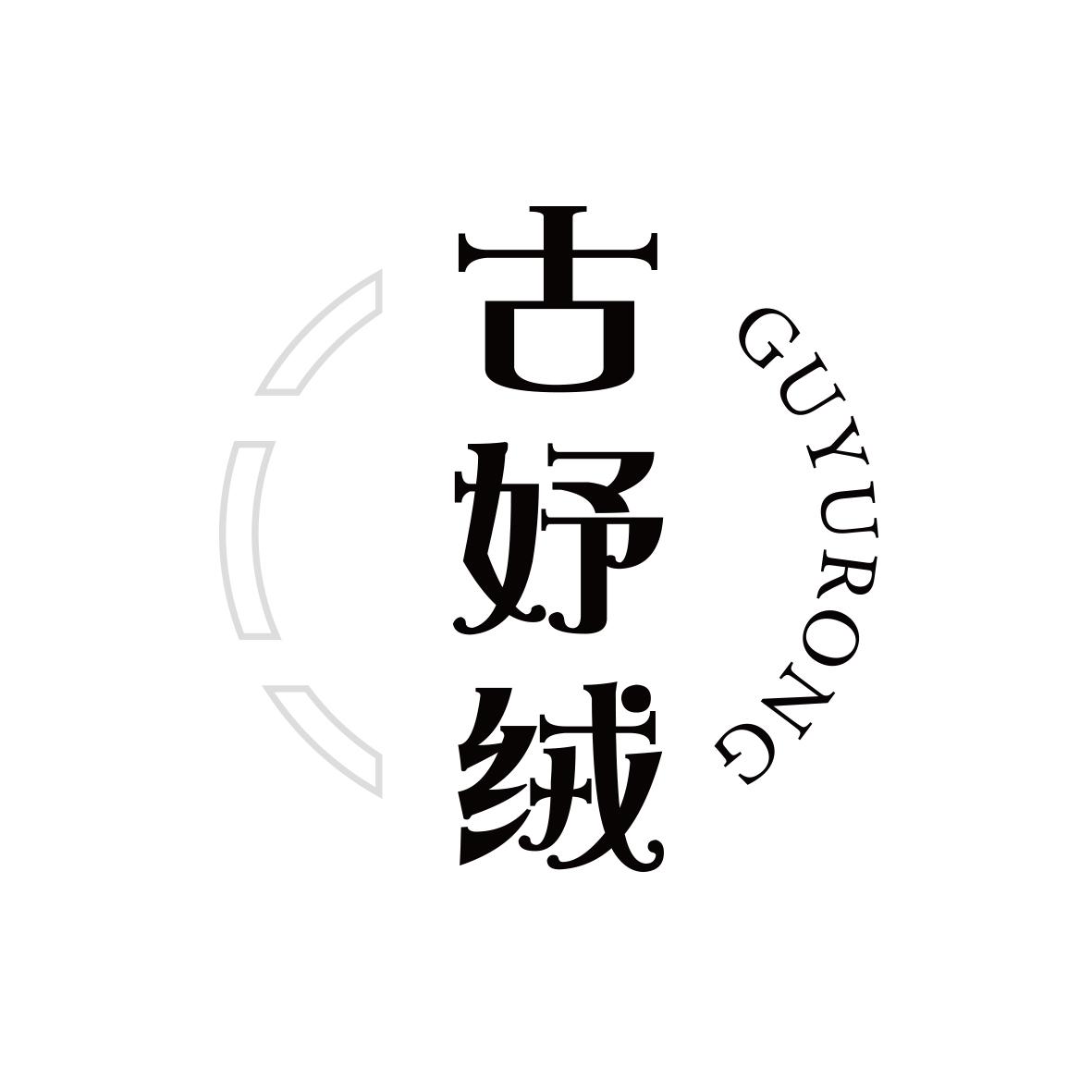 古妤绒