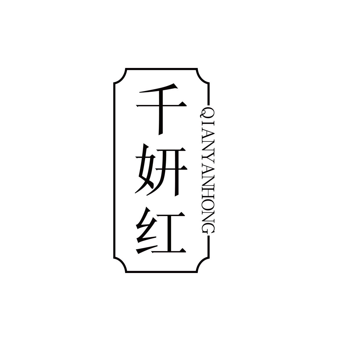 千妍红