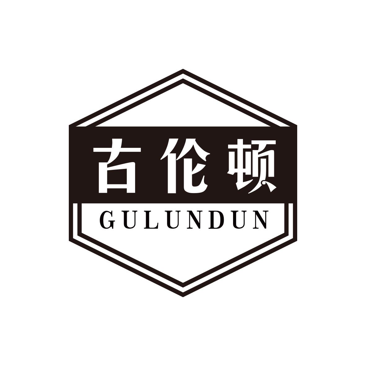 古伦顿