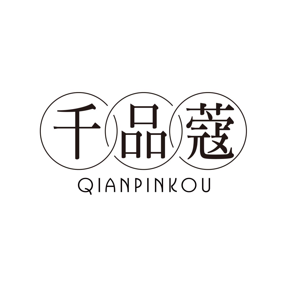 千品蔻