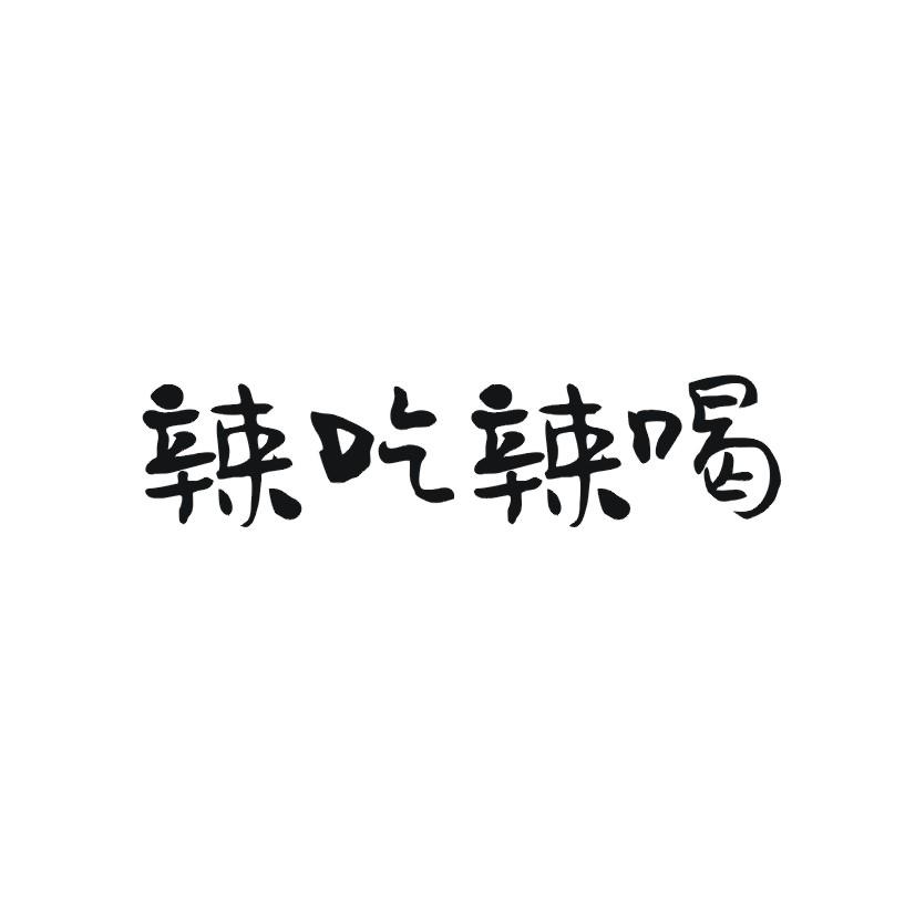 辣吃辣喝
