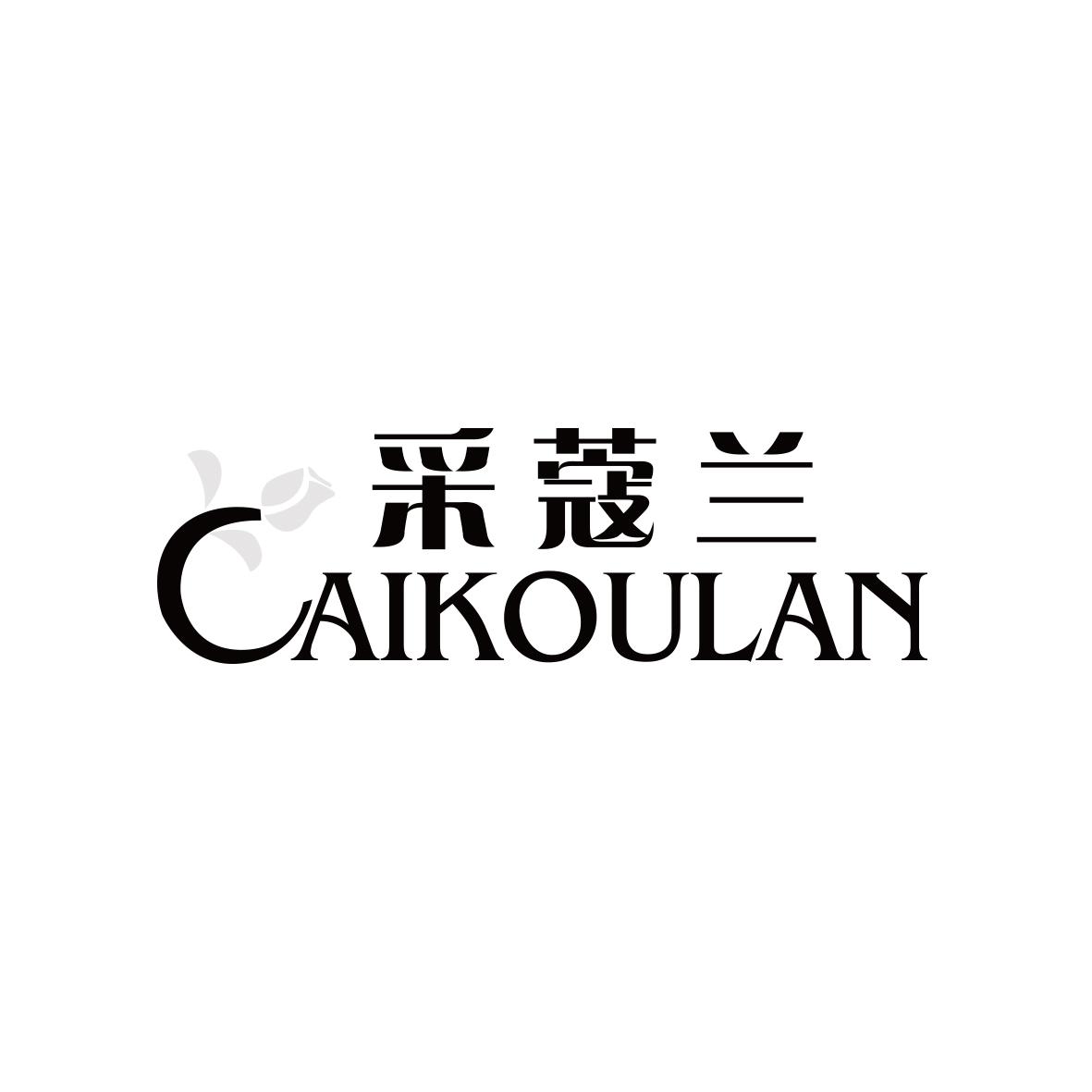 采蔻兰