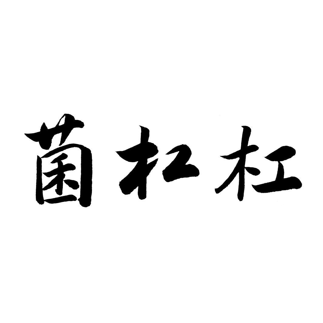 菌杠杠