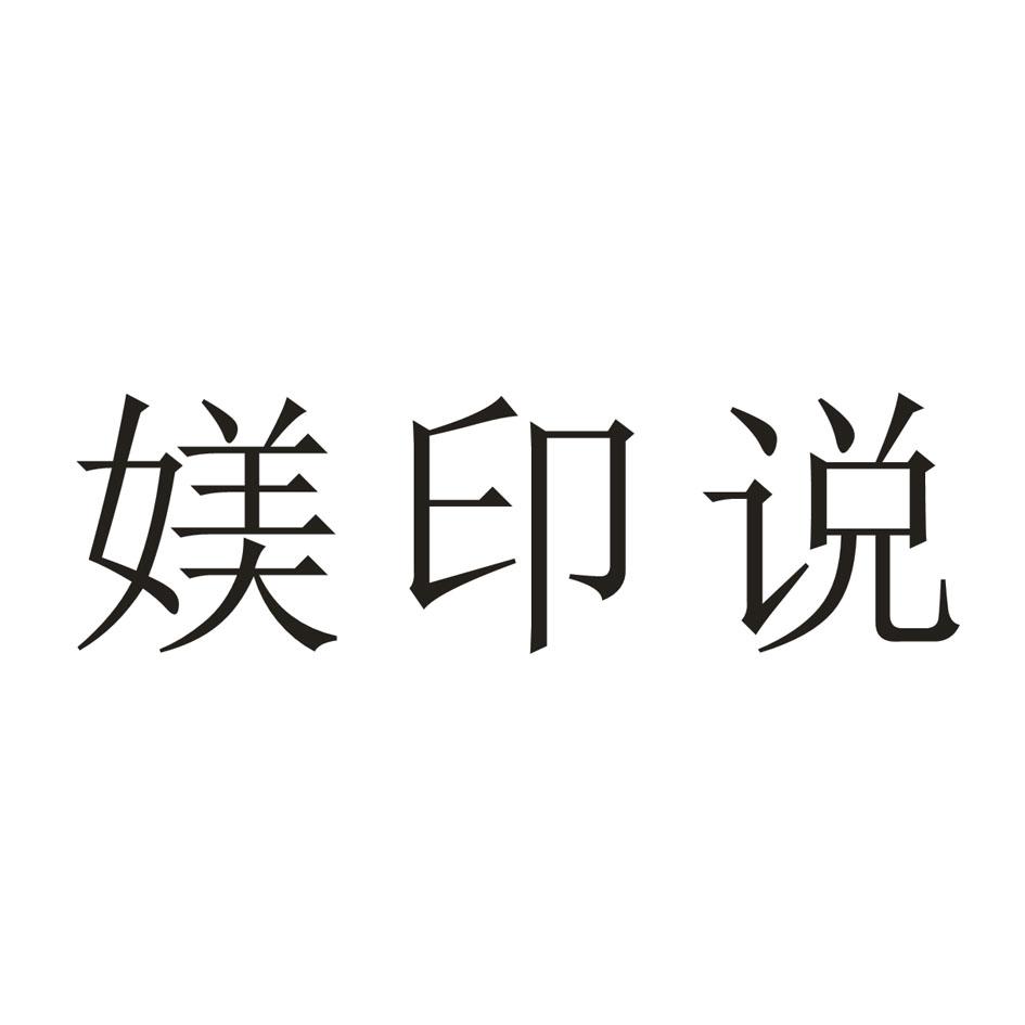 媄印说
