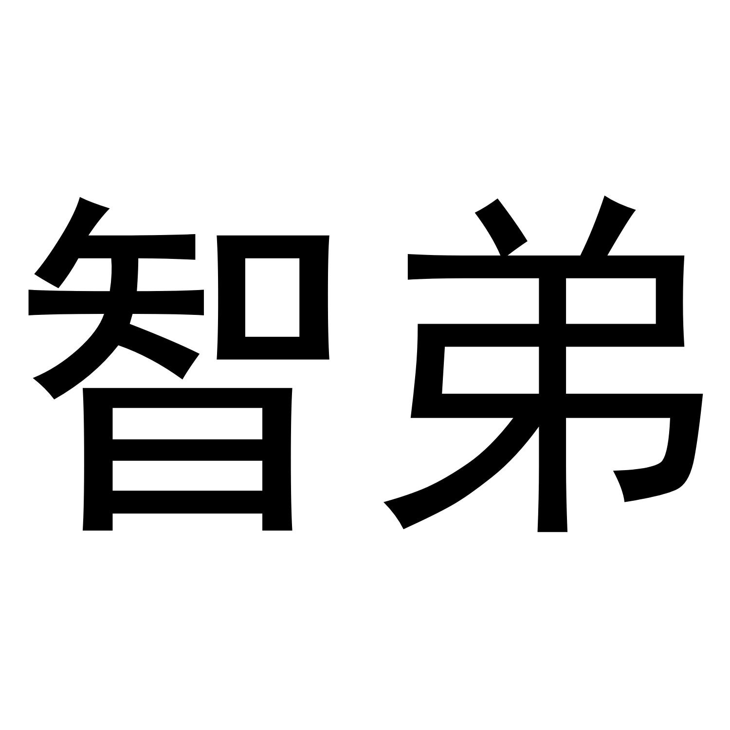 智弟